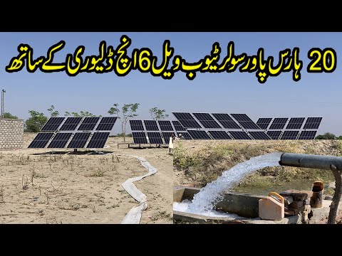 20Hp Solar Tube well System in Pakistan : سولر ٹیوب ویل سسٹم پاکستان