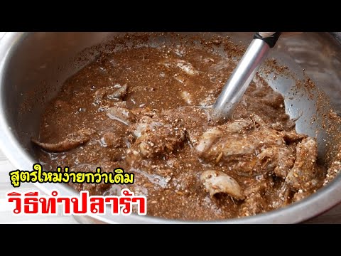 วิธีทำปลาร้า ปลากระดี่ ปลารวม ทำง่ายไม่ยุ่งยาก!! Making fermented fish by แม่มาลี - ครัวบ้านโนน