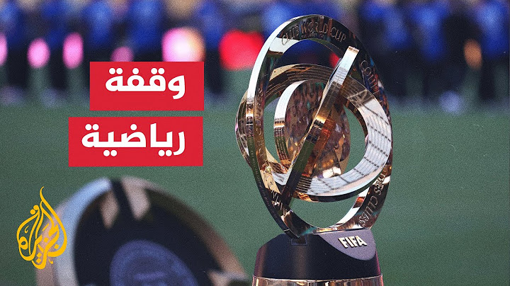 نهائي كأس العالم للأندية الليلة بين باريس سان جيرمان وتشيلسي في نيوجيرسي