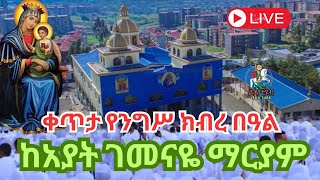 ⭕️ቀጥታ ስርጭት ⭕️ Live ⭕️ || የንግሥ ክብረ በዓል || ግንቦት 18/2016 ከአያት ገመናዬ ማርያም ቤተክርስቲያን #Ledatube