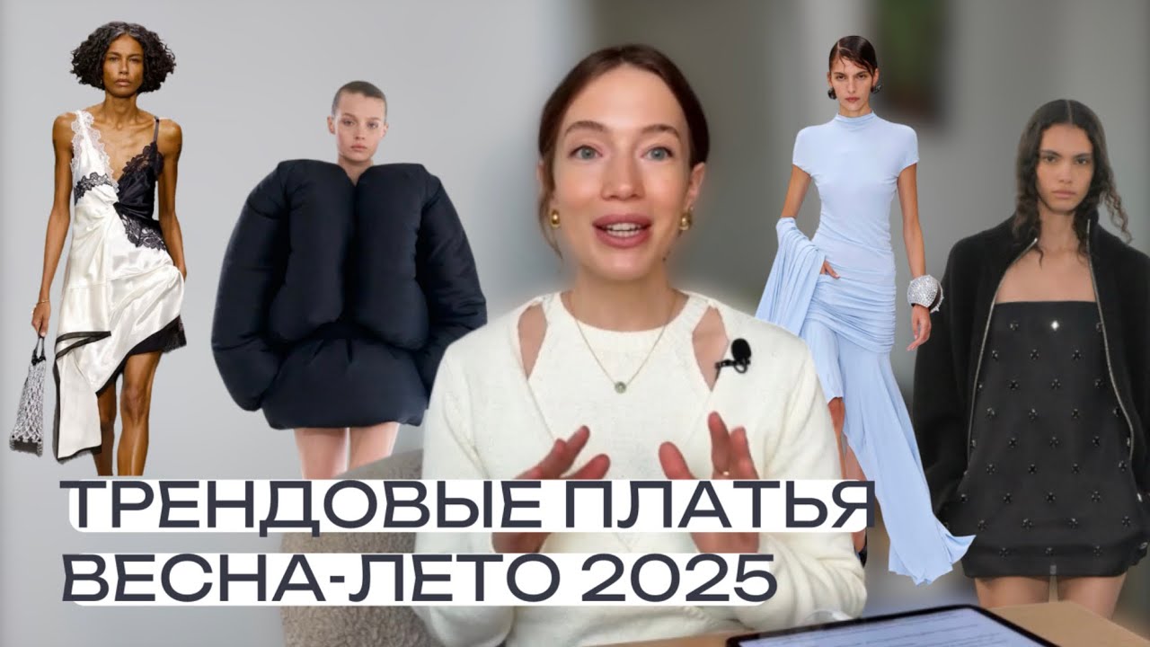ТОП-7: ТРЕНДЫ ПЛАТЬЕВ ВЕСНА-ЛЕТО 2025 | САМЫЕ МОДНЫЕ ПЛАТЬЯ ВЕСНА-ЛЕТО 2025 | ЭТО БУДУТ НОСИТЬ ВСЕ