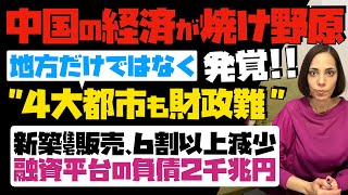 【中国の経済が焼け野原】発覚！地方だけではなく、4大都市も財政難でボロボロ…新築住宅販売6割以上減。融資平台の負債2千兆円