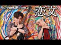 恋文 / Runnies Room