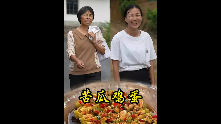 生活好的狀態就是帶著志同道合的人一起學習，踏踏實實，一步一個腳印，共同經歷，成長！今天我給婆婆做了苦瓜雞蛋#婆媳 #鄉村守護人 #美食 #家庭日常 - 天天要聞