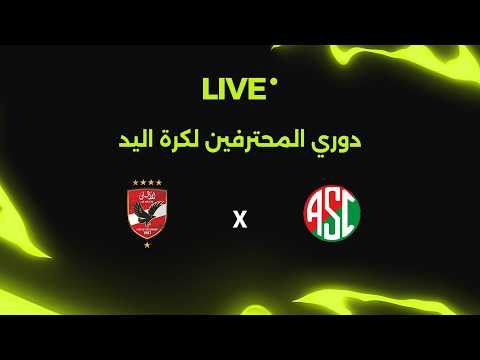 مباشر| سبورتنج ضد الأهلي.. دوري المحترفين لكرة اليد 🤾
