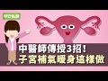 經痛體質必看 子宮最怕冷 中醫師教3招養宮凍齡除痰濕 早安健康 經痛體質必看 子宮最怕冷 中醫師教3招養宮凍齡除痰濕 早安健康