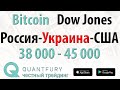 Биткоин. Доу Джонс. Война. Россия. Украина. США. Quantfury. 38000-45000.