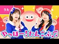 ♪やっほー!たんこぶ ー ごっつん!いててて ぶつかった にょきにょき あたまから はえてきた〜♪〈振り付き〉【ボンボンアカデミー オリジナルソング】