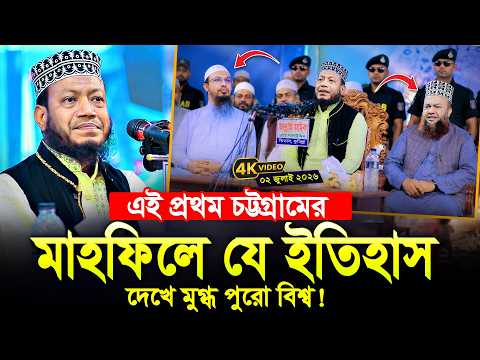 এই প্রথম চট্টগ্রামের মাহফিলের যে দৃশ্য দেখে মুগ্ধ পুরো বিশ্ব! এমপি আমির হামজা | Mufti Amir Hamza