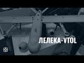 VTOL-Лелека. Нова версія перевіреного війною БПАК