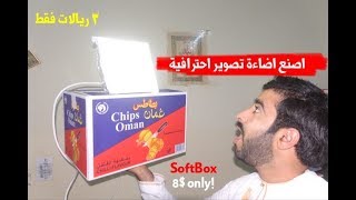 صنع اضاءة تصوير احترفية باستخدام كرتون بطاطس عمان Make SoftBox light