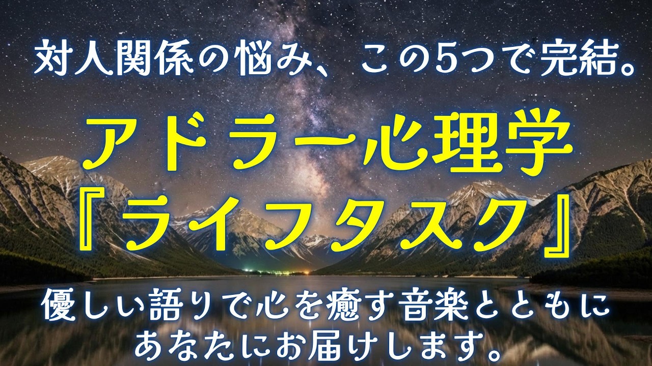 【アドラー心理学】【ライフタスク】私たちが生きていく上で、取り組む必要がある対人関係の課題とはどのような事でしょうか。一日の終わりに心を癒す優しい音楽と一緒にあなた優しい語りであなたにお話します。