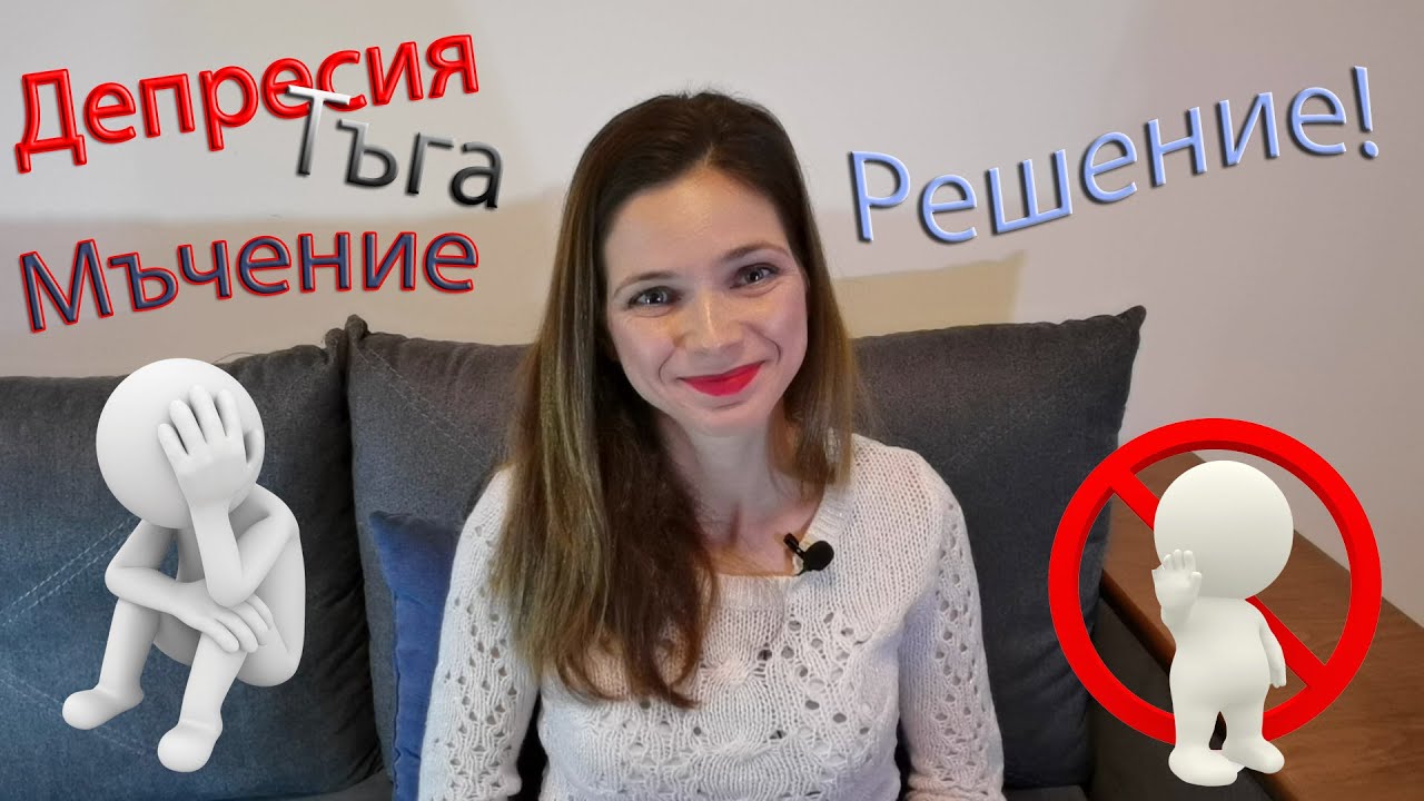 Как да се справим с ДЕПРЕСИЯТА без ХАПЧЕТА?