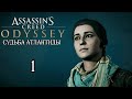 Assassin&#39;s Creed: Odyssey «Судьба Атлантиды» - 01. Наследница Памяти