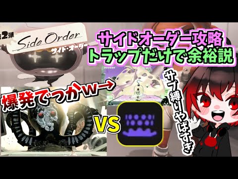 【 スプラ3DLC 】ラスボスオーダコ『トラップだけで勝てる説』やってみたらガチでキツすぎたｗｗｗｗ【 スプラトゥーン3 】