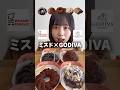 【ミスド】ミスド×GODIVAコラボ先行販売で最速レビュー！#ミスド #GODIVA #モッパン