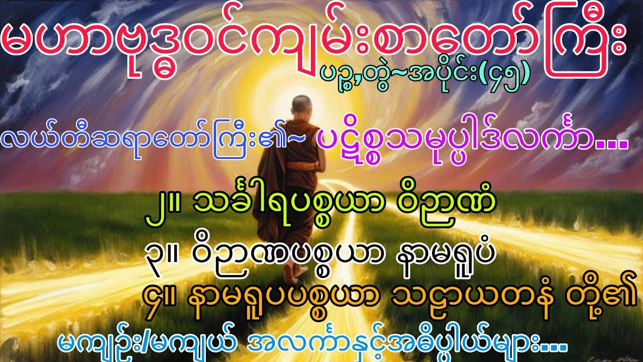 မဟာဗုဒ္ဓဝင်~ပဉ္စ,တွဲ ၊ အပိုင်း (၄၅)