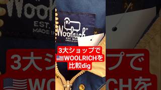 3大リサイクルショップでアメリカ製WOOLRICHを比較digしました。#ウールリッチ#woolrich