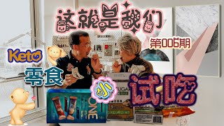 生酮零食小试吃~“这就是我们”的第六期节目！生酮零食不能白买！价钱那么贵，味道如何？生酮前后体质变化到底有哪些！是否值得一试？Keto Snacks！—这就是我们~#文化仁~#SmartNuts