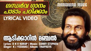 Download Lagu Aadi Kaarin | Lyrical Video | K J Yesudas |  Thapasya | O N V Kurup | ഗന്ധർവ ഗാനം പാടാം പഠിക്കാം MP3 Download Lagu Aadi Kaarin | Lyrical Video | K J Yesudas |  Thapasya | O N V Kurup | ഗന്ധർവ ഗാനം പാടാം പഠിക്കാം MP3