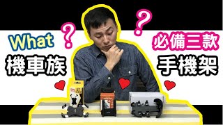 【開箱】猶豫不決嗎？機車族必備三款手機架大比拚！就決定是你了 | MEFU遇見未來 by 蟲彥 Insect 141 views 2 years ago 4 minutes, 26 seconds