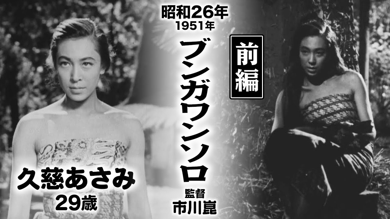 ブンガワンソロ（前編）【昭和26年｜1951年】〔出演俳優 男優：池部良 女優：久慈あさみ・若山セツ子 監督：市川崑〕《なつかしい名作映画・感想・リアクション動画》