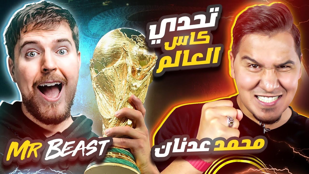 مستر بيست يتحدى محمد عدنان أقوى تحدي معلومات كرة قدم 🔥