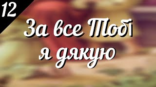 За все Тобі я дякую