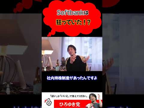 昔のSoftbankは狂っていた！？【ひろゆき切り抜き】 #ひろゆき #shorts #softbank #株 #投資