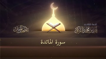 سورة المائدة بصوت القارئ بدر التركي