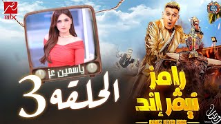 رامز نيفر اند الحلقة 3 الثالثة 