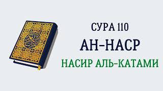 Сура 110 Ан-Наср // Насир Аль-Катами