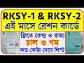 Rksy1  rksy2       wb digital ration card category aay sphh phh rksy status