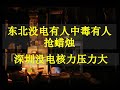 东北大停电，蜡烛被抢购，黑漆漆开启全民婴儿潮？直接打脸"限电打败美帝"反智阴谋说！中国经济和制造业被限电背后狠捅一刀