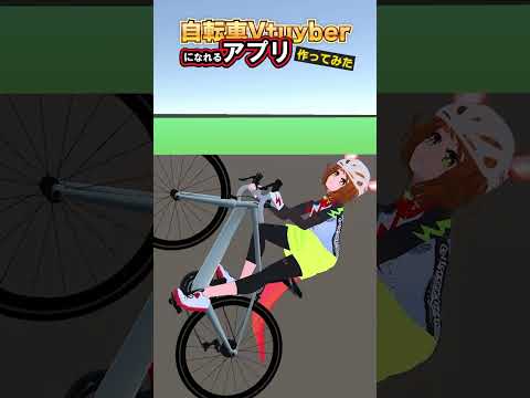 #自転車 #Vtuber に #なる方法 が思わぬ結末に ！