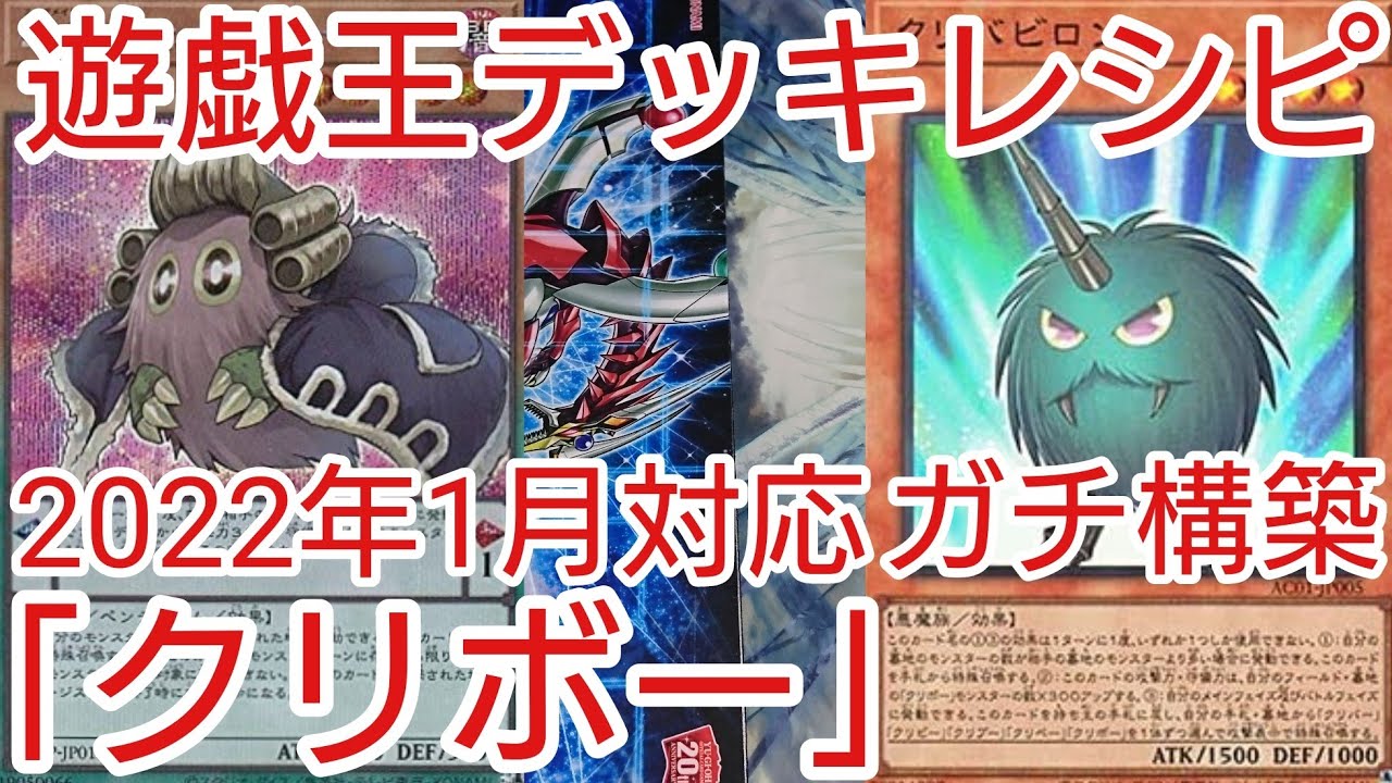 遊戯王 デッキレシピ】2022年1月対応「クリボー」ガチ構築 - YouTube