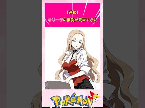 【ポケモン】オリーヴの裏側が異常すぎた。#shorts #pokemon #ポケモン