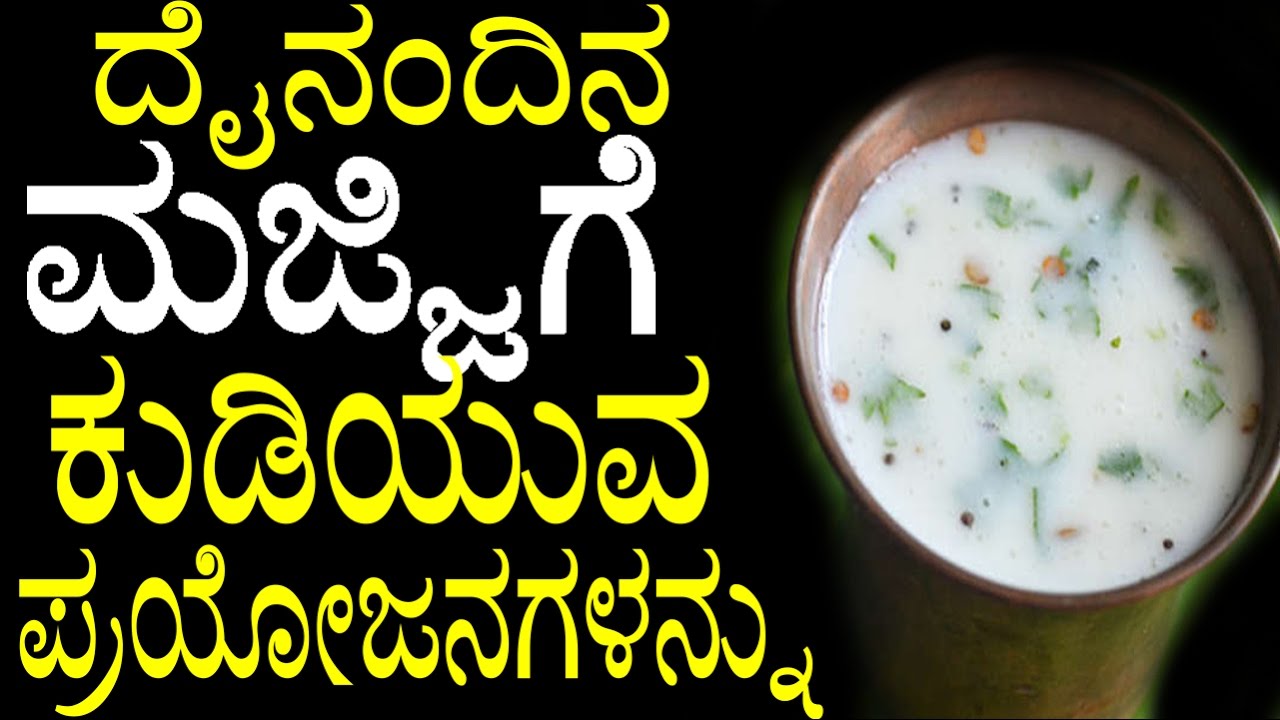 Health Benefits Of Drinking Buttermilk Daily Kannada ದೈನಂದಿನ ಮಜ್ಜಿಗೆ
