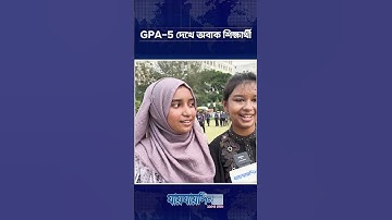 GPA 5 দেখে অবাক শিক্ষার্থী