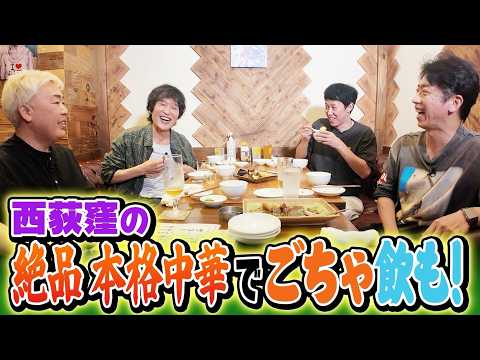 【西荻窪】絶品本格中華のお店でごちゃ飲も！