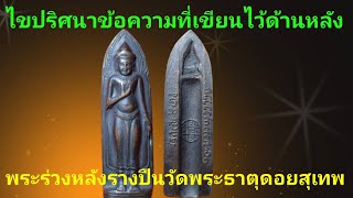 ชมพระร่วงหลังรางปืนวัดพระธาตุดอยสุเทพปี2515 พร้อมไขปริศนาอักษรด้านหลังเหรียญว่ามีหมายความว่าอย่างไร?