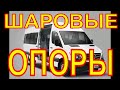 Мерседес Спринтер. Замена шаровых опор