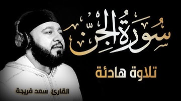 سورة الجن كاملة - تلاوة هادئة  بصوت جميل جدا جدا | القارئ سعد فريجة Surah Al-Jinn
