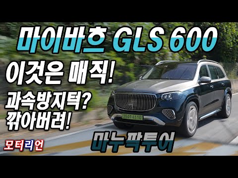 마이바흐 <strong>GLS</strong> 600 마누팍투어 시승기 Mercedes-Maybach <strong>GLS</strong> 600 Manufaktur