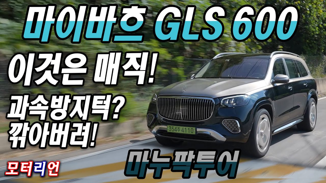 이것은 매직! 마이바흐 GLS 600 마누팍투어 시승기 Mercedes-Maybach GLS 600 Manufaktur