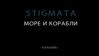 STIGMATA — Море и корабли - Караоке