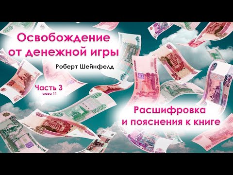 Освобождение От Денежной Игры. Часть 3 Расшифровка И Пояснения К Книге. Глава 11