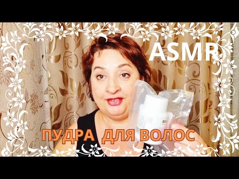 АSMR распаковка заказа Wildberries шёпотом/Пудра для волос.