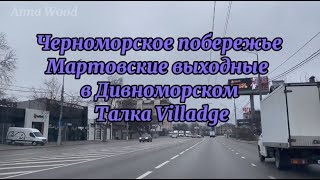 Талка Village. Выходные в Дивноморском. Черноморское побережье Кавказа.