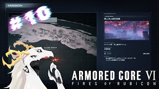 【ARMORED CORE™ VI FIRES OF RUBICON™】再教育失敗した６２６の末路 　#10【多眼龍系Vtuber】